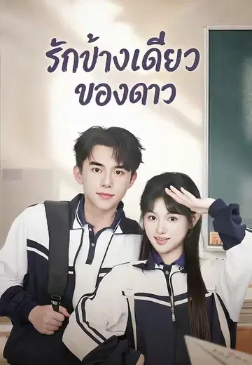 รักข้างเดียวของดาว