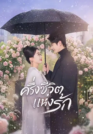 ครึ่งชีวิตแห่งรัก