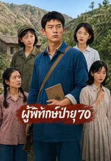 ผู้พิทักษ์ป่ายุค 70