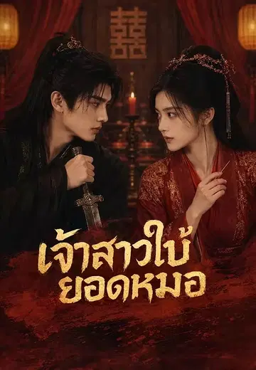 เจ้าสาวใบ้ยอดหมอ