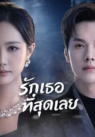 รักเธอที่สุดเลย