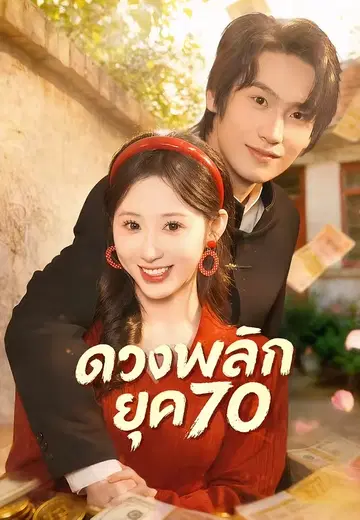 ดวงพลิกยุค70