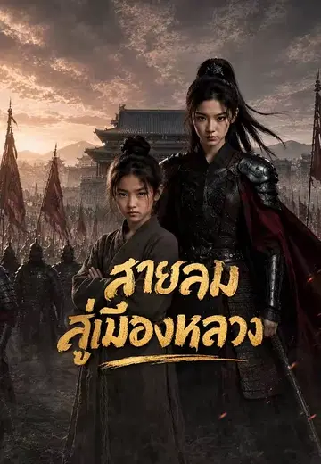 สายลมสู่เมืองหลวง