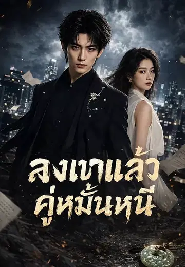 ลงเขาแล้วคู่หมั้นหนี
