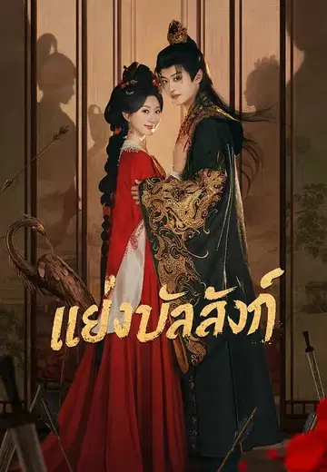 แย่งบัลลังก์