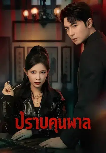 ปราบคนพาล
