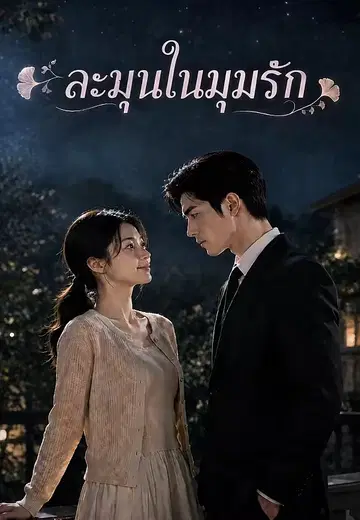 ละมุนในมุมรัก