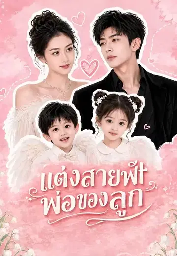แต่งสายฟ้าพ่อของลูก