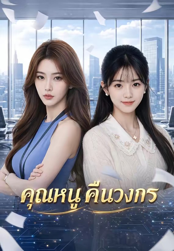 คุณหนูคืนวงการ