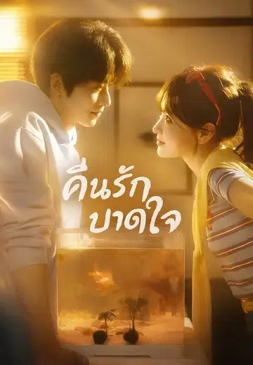คืนรักบาดใจ