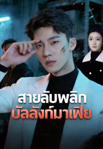สายลับพลิกบัลลังก์มาเฟีย