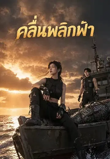 คลื่นพลิกฟ้า
