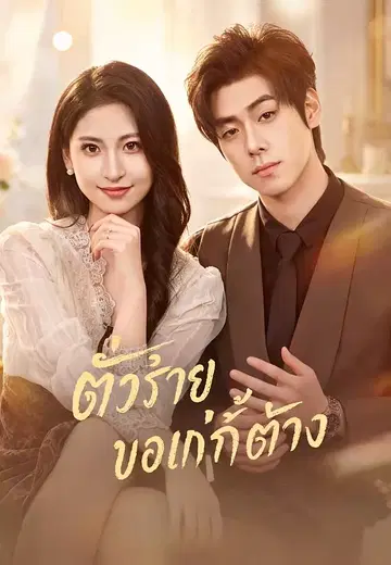 ตัวร้ายขอแก้ต่าง
