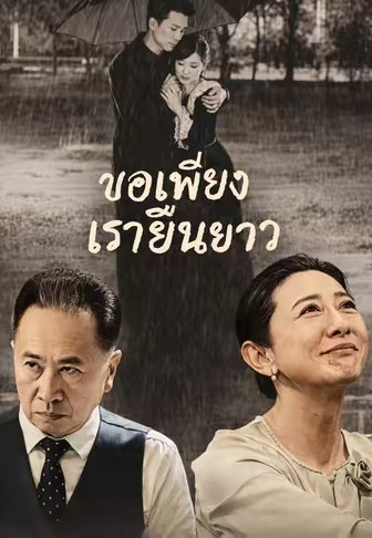 ขอเพียงเรายืนยาว