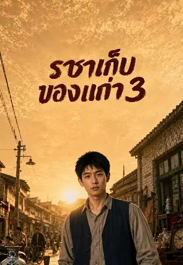 ราชาเก็บของเก่า 3