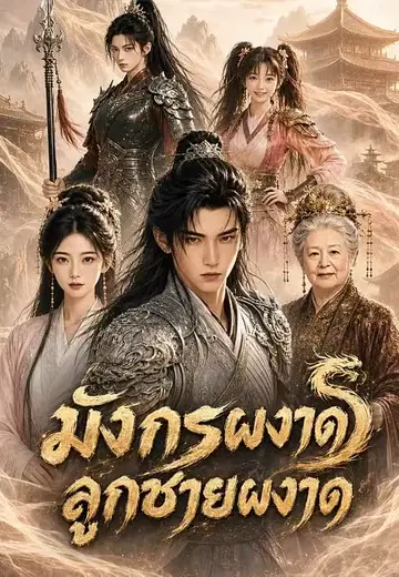 มังกรผงาด ลูกชายผงาด