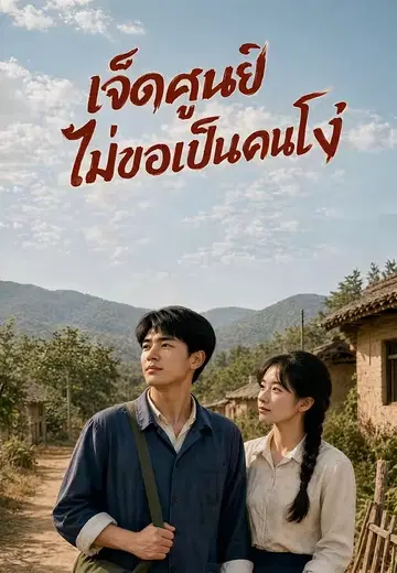 เจ็ดศูนย์ไม่ขอเป็นคนโง่