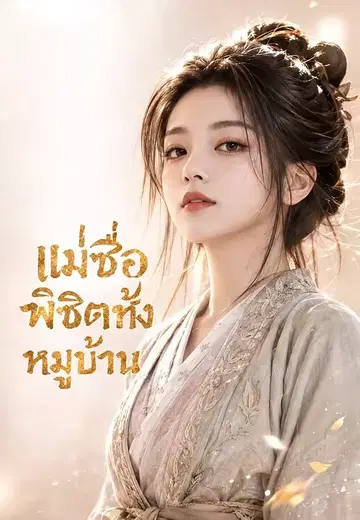 แม่ซื่อพิชิตทั้งหมู่บ้าน