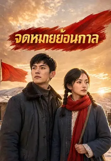 จดหมายย้อนกาล