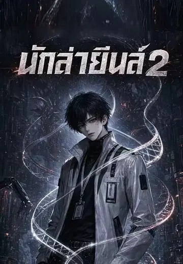 นักล่ายีนส์ 2
