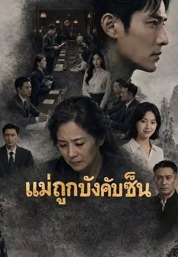 แม่ถูกบังคับเซ็น