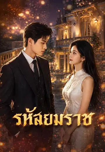รหัสยมราช
