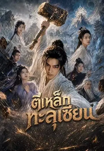 ตีเหล็กทะลุเซียน