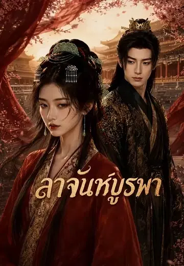 ลาจันทร์บูรพา
