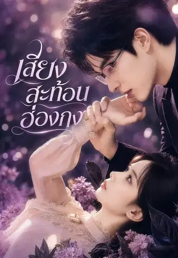 เสียงสะท้อนฮ่องกง