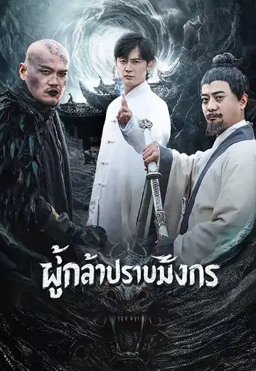 ผู้กล้าปราบมังกร