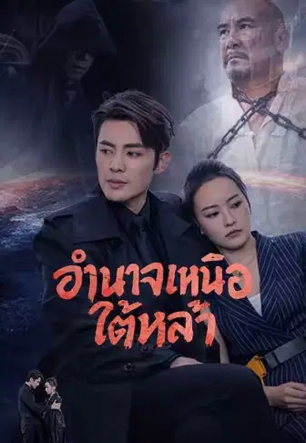 อำนาจเหนือใต้หล้า