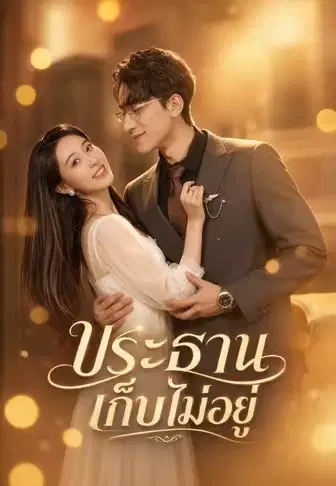 ประธานเก็บไม่อยู่