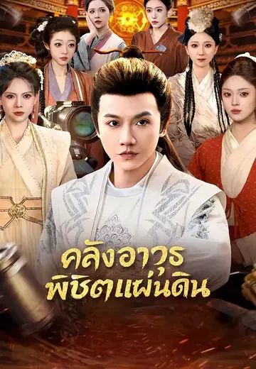 คลังอาวุธพิชิตแผ่นดิน