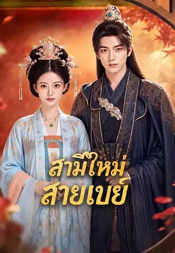 สามีใหม่สายเปย์