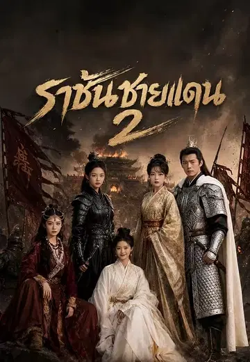 ผู้สร้างราชวงศ์ 2