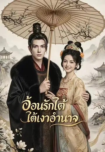 อ้อนรักใต้เงาอำนาจ