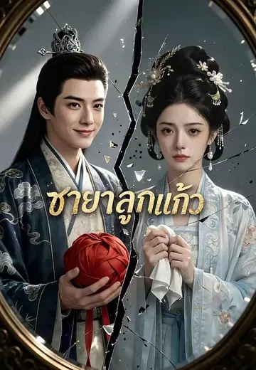ชายาลูกแก้ว