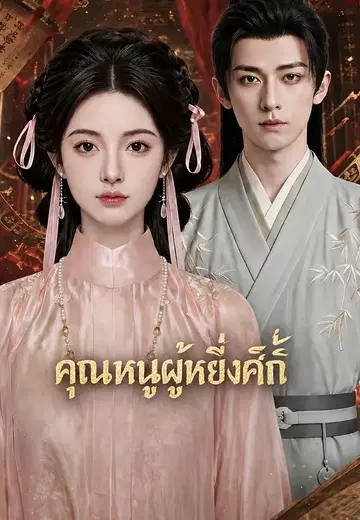 คุณหนูผู้หยิ่งศักดิ์