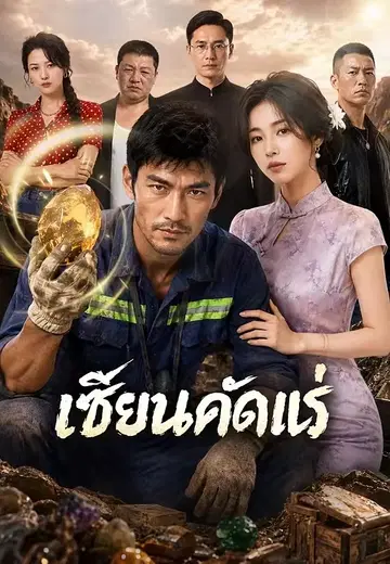 เซียนคัดแร่