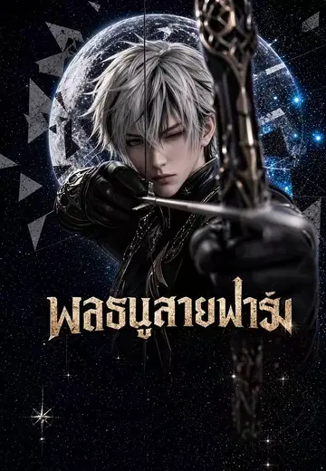 พลธนูสายฟาร์ม 1