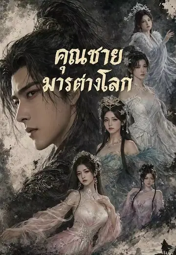 คุณชายมารต่างโลก
