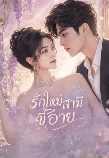 รักใหม่สามีขี้อาย