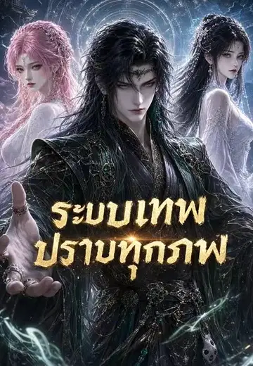 ระบบเทพปราบทุกภพ 1
