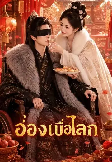 อ๋องเบื่อโลก 1
