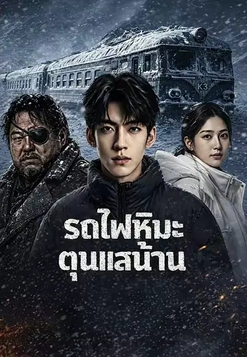 รถไฟหิมะตุนแสนล้าน