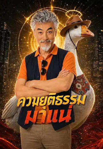ความยุติธรรมมาแน่