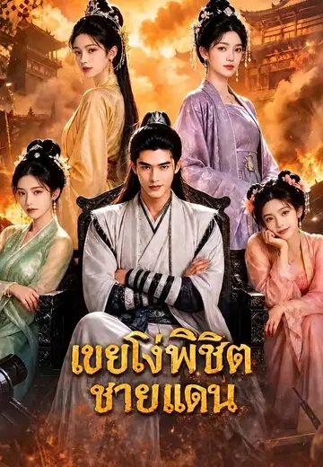 เขยโง่พิชิตชายแดน