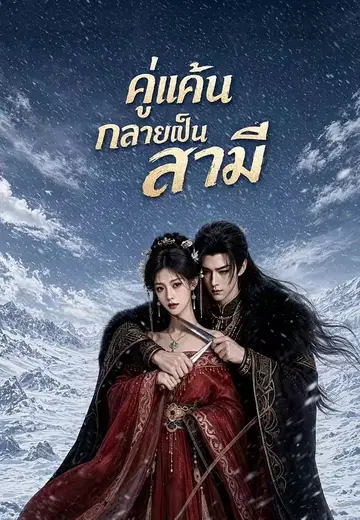 คู่แค้นกลายเป็นสามี