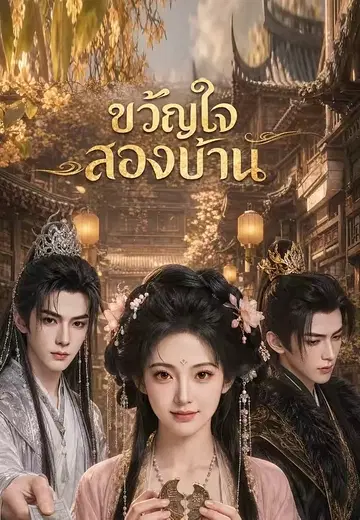 ขวัญใจสองบ้าน