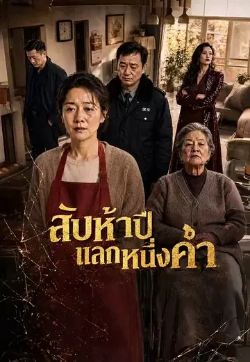 สิบห้าปีแลกหนึ่งคำ